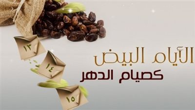 حكم صيام الأيام البيض في المذهب الملكي.. أفضل العبادات