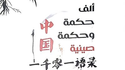 خذوا الحكمة من أفواه الصينيين.. الحياة مليئة بالحمير الرمادية