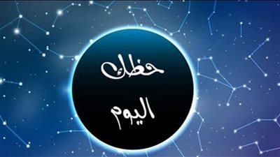 توقعات الأبراج وحظك اليوم الاثنين 1 مايو 2023