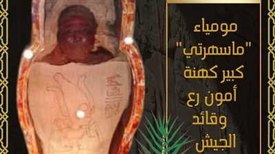 متحف التحنيط يعرض مومياء قائد الجيش من الأسرة 21 احتفالا بذكرى نصر أكتوبر 