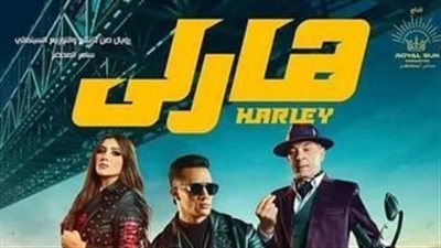 إيرادات أفلام السينما أمس.. هارلي لـ محمد رمضان بالمركز الخامس وساعة إجابة يتذيل القائمة