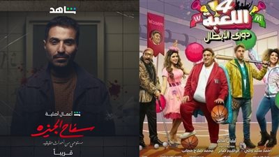  اللعبة 4 وسفاح الجيزة.. أبرز مسلسلات شاهد في الفترة المقبلة