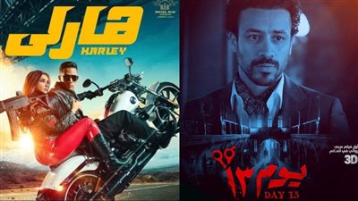 فيلم يوم 13 يواصل الصدارة وهارلي ثانيًا في إيرادات شباك تذاكر السينما أمس