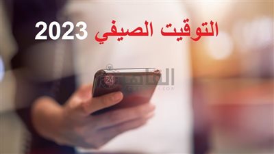 خطوات ضبط التوقيت الصيفي 2023 على الموبايل والكمبيوتر عند الساعة 12 ليلا