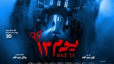 يوم 13 يواصل الصدارة وساعة إجابة يتذيل.. إيرادات شباك التذاكر بالسينمات أمس