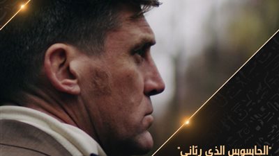 الجاسوس الذي رباني.. فيلم وثائقي على قناة الوثائقية مايو المقبل 