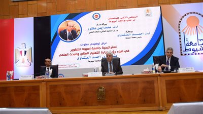 بحضور الوزير.. جامعة أسيوط تنظم ندوة مُخرجات الاستراتيجية الوطنية للتعليم العالي