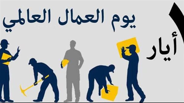 إجازة عيد العمال