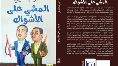 قريبا.. صدور كتاب المشي على الأشواك للكاتب الصحفي محمود بكري عن دار سما