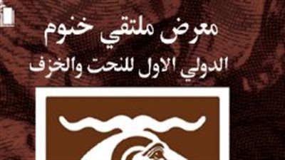 4 مايو.. افتتاح ملتقى خنوم الدولي للنحت والخزف بقاعة صلاح طاهر في الأوبرا
