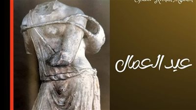 احتفالا بعيد العمال.. المتحف اليوناني الروماني يعلن عرض تمثال من الرخام الأبيض