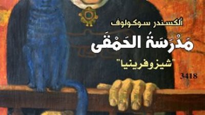 صدور رواية ‎مدرسة الحمقى عن المركز القومي للترجمة