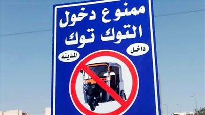 3000 جنيه غرامة.. جهاز القاهرة الجديدة يمنع سير مركبات التوكتوك بالمدينة 