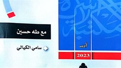 هيئة الكتاب تصدر مع طه حسين لـ سامي الكيالي في مكتبة الأسرة