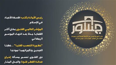 هيئات الإفتاء تصدر عددًا جديدًا من جسور حول المسائل الخلافية في شهر شوال