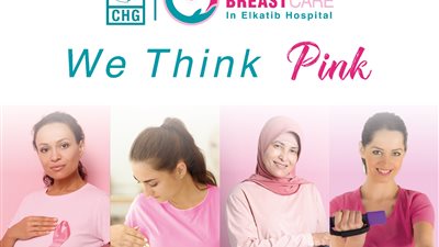 بنفكر ليكي بالوردي.. مجموعة مستشفيات كليوباترا تطلق عيادات كلينيك لتشخيص وعلاج أمراض الثدي 