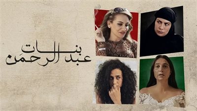 عرض فيلم بنات عبد الرحمن لـ صبا مبارك في دول أوروبية خلال شهر مايو