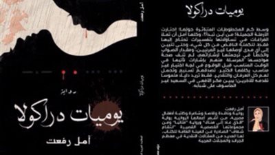  9 مايو.. مختبر السرديات بمكتبة الإسكندرية يناقش يوميات دراكولا 