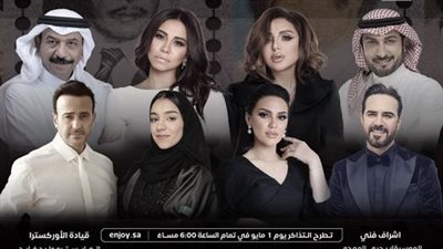 تركي ال الشيخ يعلن زيادة تذاكر حفل روائع الموجي للمرة الثالثة بسبب إقبال الجمهور