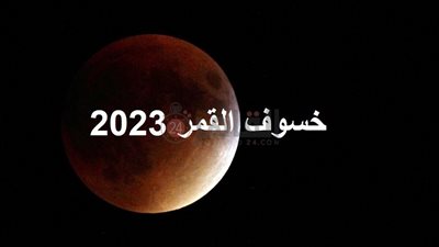 ما هو خسوف القمر؟.. موعد الخسوف 2023 اليوم في مصر والسعودية والكويت