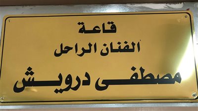 يرحلون ويبقى الأثر الطيب.. مؤسسة خيرية تطلق اسم مصطفى درويش على أكبر قاعاتها