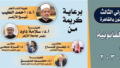 اليوم.. انطلاق المؤتمر الدولي لكلية الشريعة والقانون جامعة الأزهر بالقاهرة 