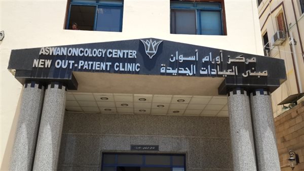 مركز أورام أسوان