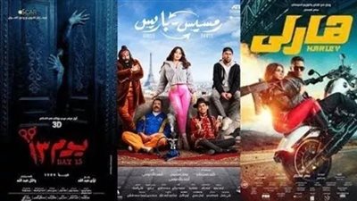 إيرادات أفلام السينما أمس.. ليلى علوي تحافظ على الصدارة ومحمد رمضان بالمركز الخامس