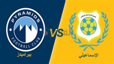 موعد مباراة بيراميدز والإسماعيلي اليوم في الدوري الممتاز 2022/2023 والتشكيل