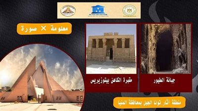 المتحف الآتوني بمحافظة المنيا يلقي الضوء على منطقة تونا الجبل 