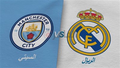 10 قنوات مفتوحة تنقل بث مباشر مباراة ريال مدريد ومانشستر سيتي اليوم في دوري أبطال أوروبا 2022/2023