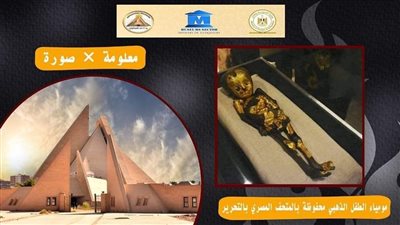أشهر مومياوات أخميم.. المتحف الآتوني يلقي الضوء على مومياء الطفل الذهبي 