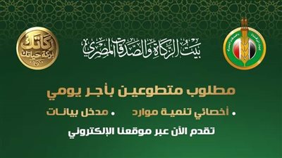 بيت الزكاة يعلن حاجته لعدد من المتطوعين بأجر يومي | تفاصيل