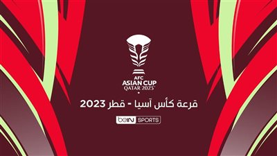 قرعة كأس آسيا 2023 في قطر.. مجموعات متوازنة