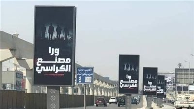 ورا مصنع الكراسي.. حقيقة إعلان أثار الجدل بشوارع القاهرة 