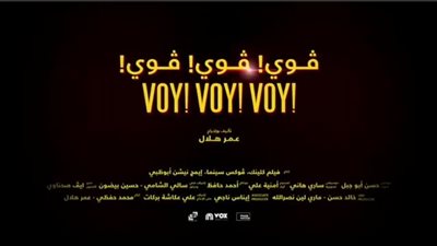 موعد عرض فيلم ڤوي! ڤوي! ڤوي لـ نيللي كريم ومحمد فراج