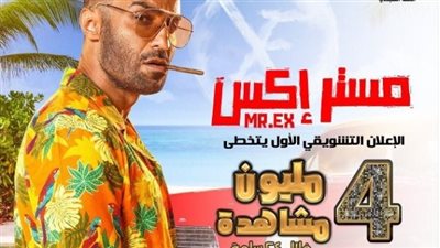 بطولة أحمد فهمي وهنا الزاهد.. البرومو التشويقي لـ مستر إكس يحقق 4 ملايين مشاهدة في 24 ساعة