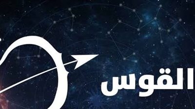 حظك اليوم برج القوس يوم الإثنين 15-5-2023: اشغِل وقتك بالقراءة