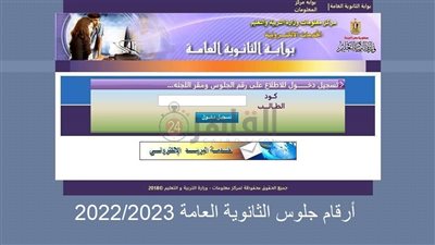 موعد إعلان أرقام جلوس الثانوية العامة 2023 إلكترونيًا وخطوات الاستعلام عنها من موقع التربية والتعليم
