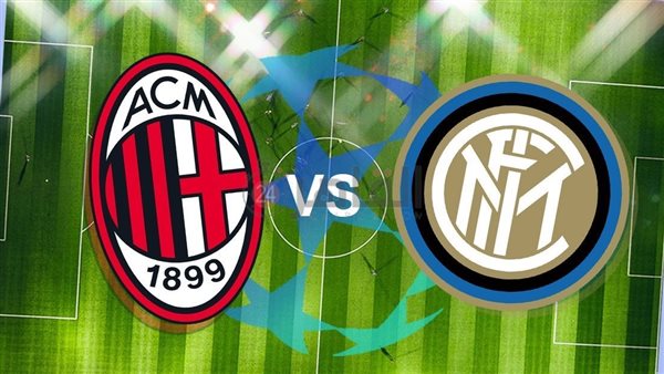 Inter vs Milan بث