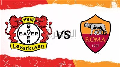 القنوات الناقلة لمباراة روما وليفركوزن اليوم في إياب نصف نهائي الدوري الأوروبي 2022/2023 والتشكيل