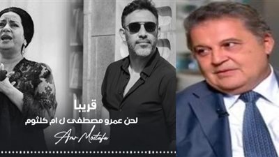 محسن جابر: عمرو مصطفى بيعتدي على صوت أم كلثوم وبكرة الذكاء الاصطناعي ينتهك أعماله