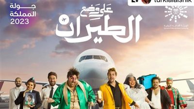  بعد نجاح عرضها بالرياض.. تركي ال الشيخ يطلب من صناع مسرحية على وضع الطيران إعادة عرضها في جدة | خاص 