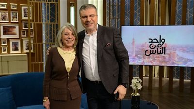 عارفة عبد الرسول ضيف عمرو الليثي بـ برنامج واحد من الناس في هذا الموعد