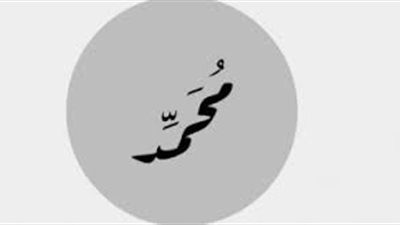 داعية إسلامي عن وجود حساب خاص يوم القيامة لمن يسمون محمدًا: دجل وجهل