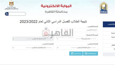 البوابة الإلكترونية.. رابط نتيجة الصف الرابع الابتدائي 2023 محافظة القاهرة وإعلانها خلال ساعات
