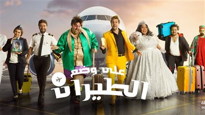 تصل لـ4 آلاف جنيه.. أسعار تذاكر مسرحية على وضع الطيران بطولة شيكو وهشام ماجد بالرياض