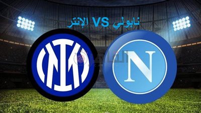 موعد مباراة نابولي والإنتر اليوم في الدوري الإيطالي 2022/2023 والقنوات الناقلة والتشكيل
