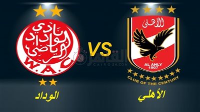 موعد مباراة الأهلي والوداد في ذهاب نهائي دوري أبطال أفريقيا 2022/2023 والقنوات المفتوحة الناقلة والتشكيل