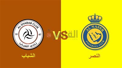 موعد مباراة النصر والشباب في الدوري السعودي 2022/2023 والقنوات الناقلة والتشكيل 